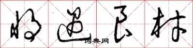 曾庆福将遇良材草书怎么写
