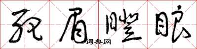 曾庆福死眉瞪眼草书怎么写