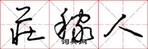 曾庆福庄稼人草书怎么写