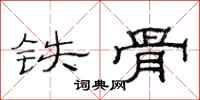 范连陞铁骨隶书怎么写