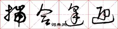 曾庆福揣合逢迎草书怎么写