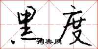 钱沛云黑度行书怎么写