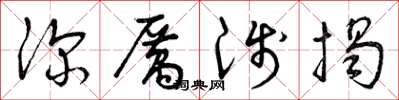 曾庆福深厉浅揭草书怎么写