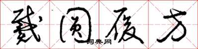 曾庆福戴圆履方草书怎么写