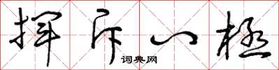 曾庆福挥斥八极草书怎么写