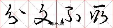 曾庆福分文不取草书怎么写