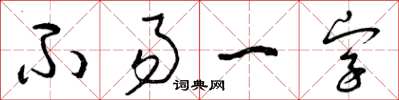 曾庆福不易一字草书怎么写