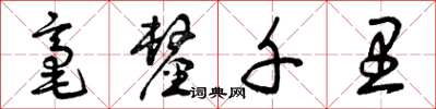 曾庆福毫厘千里草书怎么写
