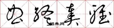 曾庆福曲终奏雅草书怎么写