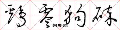 曾庆福鸡零狗碎草书怎么写