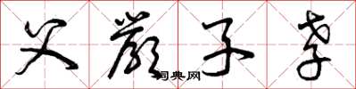 曾庆福父严子孝草书怎么写