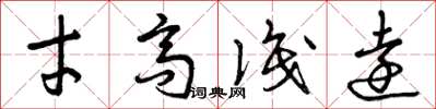 曾庆福才高识远草书怎么写