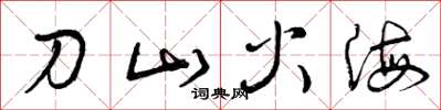 曾庆福刀山火海草书怎么写