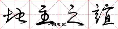 曾庆福地主之谊草书怎么写