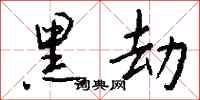 钱沛云黑劫行书怎么写