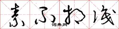 曾庆福素不相识草书怎么写