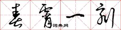 曾庆福春宵一刻草书怎么写