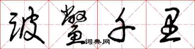 曾庆福跛鳖千里草书怎么写