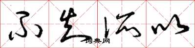 曾庆福不知所以草书怎么写