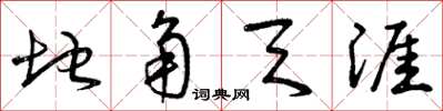 曾庆福地角天涯草书怎么写