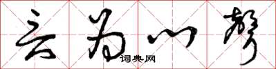 曾庆福言为心声草书怎么写