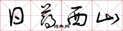 曾庆福日薄西山草书怎么写