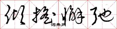 曾庆福倾摇懈弛草书怎么写