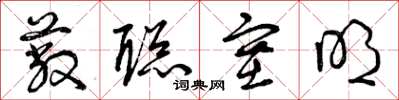 曾庆福蔽聪塞明草书怎么写