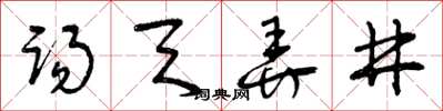 曾庆福踢天弄井草书怎么写