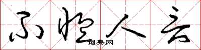 曾庆福不恤人言草书怎么写