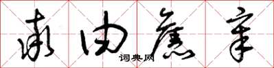 曾庆福率由旧章草书怎么写
