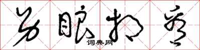 曾庆福另眼相看草书怎么写
