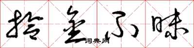 曾庆福拾金不昧草书怎么写