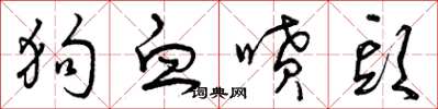曾庆福狗血喷头草书怎么写