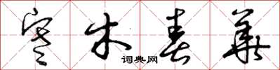 曾庆福寒木春华草书怎么写