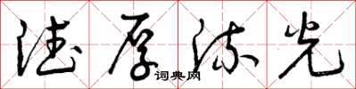 曾庆福德厚流光草书怎么写