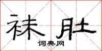 范连陞袜肚隶书怎么写