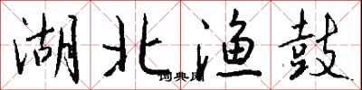 钱沛云湖北渔鼓行书怎么写