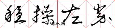 曾庆福稳操左券草书怎么写