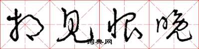 曾庆福相见恨晚草书怎么写