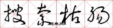 曾庆福搜索枯肠草书怎么写
