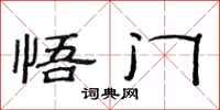 范连陞悟门隶书怎么写