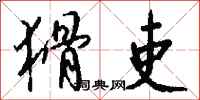 钱沛云猾吏行书怎么写