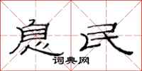 范连陞息民隶书怎么写