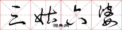 曾庆福三姑六婆草书怎么写