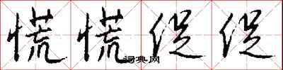 钱沛云慌慌促促行书怎么写