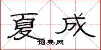 范连陞夏成隶书怎么写