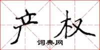 侯登峰产权楷书怎么写