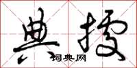 曾庆福典据草书怎么写