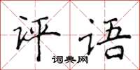 侯登峰评语楷书怎么写
